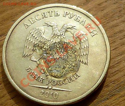 10 руб 2010г что это брак или что ? - P1150721_thumb