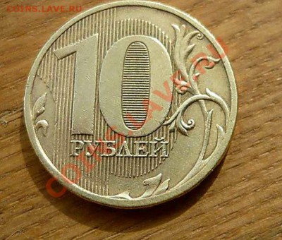 10 руб 2010г что это брак или что ? - P1150722_thumb