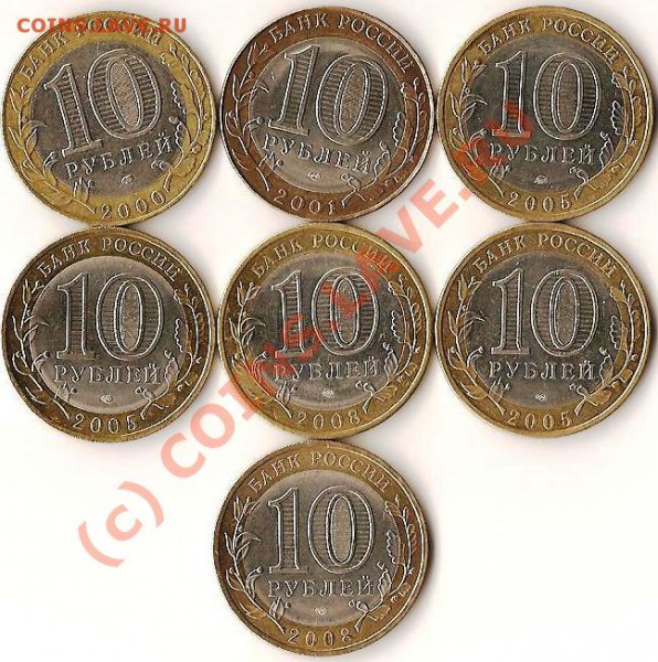 Монеты Р.Ф. Биметалл.10 рублей.7 штук.До 11.09.09г. - Изображение 146