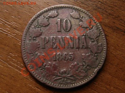 Финляндия Росс. 10 пенни 1865 до 22.08.12 в 21.00 М - IMG_2966