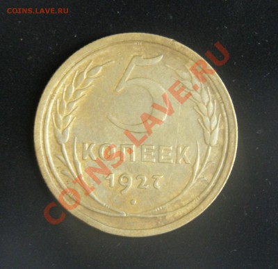 5 коп 1927г. приятная - P8201649.JPG