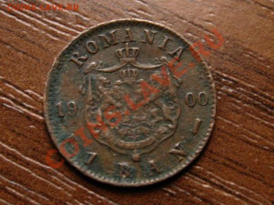 Румыния 1 бан 1900 до 22.08.12 в 21.00 М - IMG_2880
