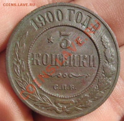 3 копейки 1900 года Состояние! До 22.08.12 в 22.00 по мск - IMG_0516.JPG