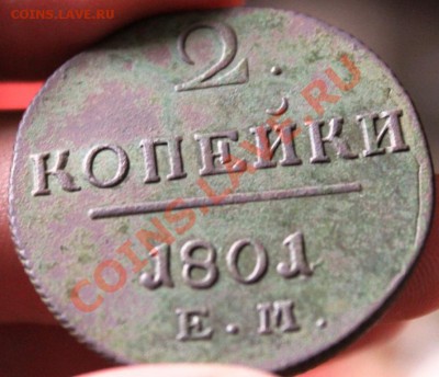 2 копейки 1801 ем! - IMG_6538