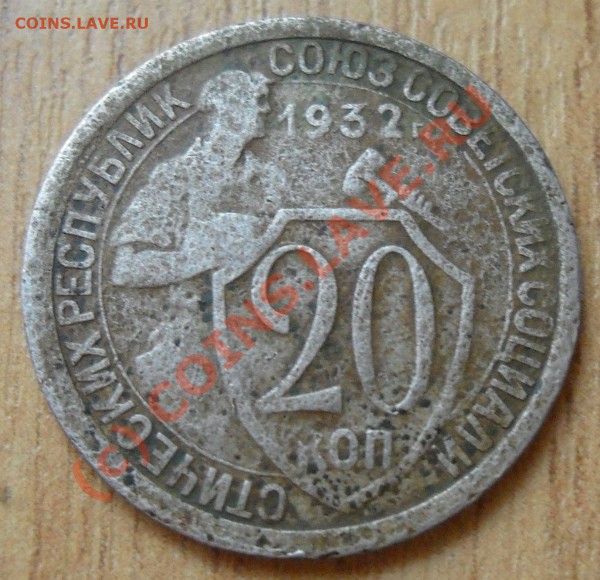 20копеек 1932г до 10 сентября 22.00 старт с рубля - Изображение 001