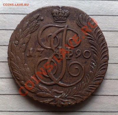 5 копеек 1790 АМ - 1