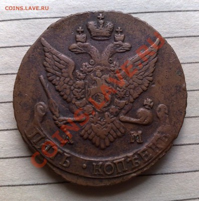 5 копеек 1790 АМ - 2