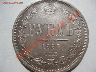 Оценка Рубль 1867г. в сохране! - рубль1867г. 001
