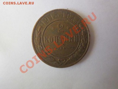 2 копейки 1915 года - IMG_0059