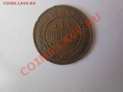 1 копейка 1914 года - IMG_0062
