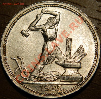 50 копеек 1925, UNC - DSCN0754.JPG