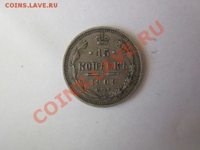 15 копеек 1909 года - IMG_0065