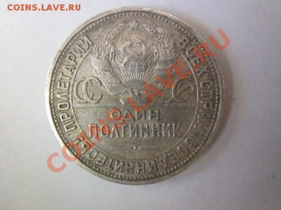 один полтинник 1924 года - IMG_0070