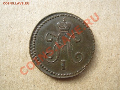 1 копейка 1844 г см - 0 005