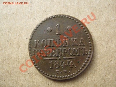 1 копейка 1844 г см - 0 006