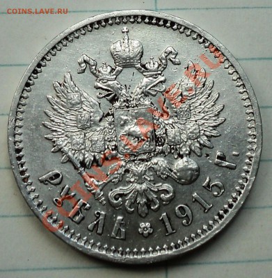 Рубль 1915 года - DSC04854.JPG