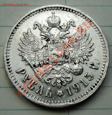Рубль 1915 года - DSC04855.JPG