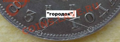 Рубль 1830 года (Н Г) Оценка подлинности - городок..JPG