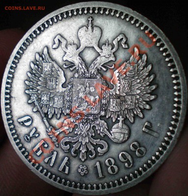 Рубль 1898. - 2.JPG