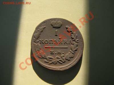 _1 копейка 1819 ЕМ НМ_ до 21.08.2012 в 22:00 - IMG_1862.JPG