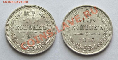 10 копеек 1914, 1915г. качество до 21:30мск 23.08.12 - IMG_2417,1