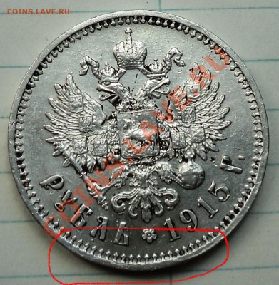 Рубль 1915 года - DSC04854 (с выделением).JPG