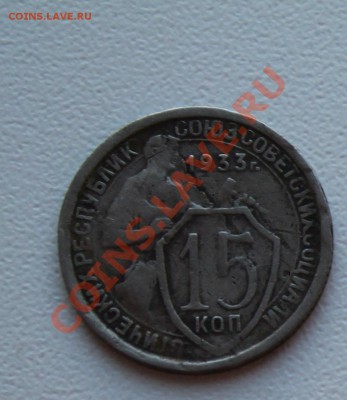 15 копеек 1933г.Брак. Оцените. - IMG_2188.JPG