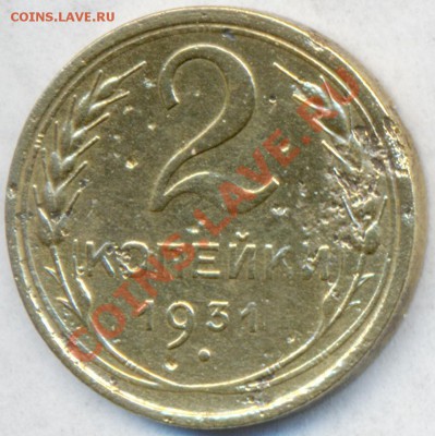 2 копейки 1931г. - сканирование0005
