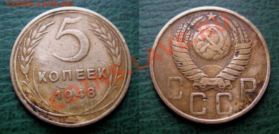  до 22 августа 22.00 (моск) - 5 копеек 1948 г. (старт 50 руб.).JPG