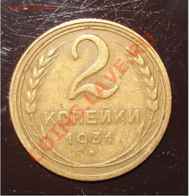 2 коп. 1931. - 425425.JPG