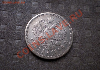 +++  РУБЛЬ  1896 (А.Г)  +++  до 25.08.2012 22.00 МСК - P8195734.JPG
