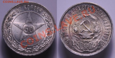 50 копеек 1922г. - 50коп1922_1