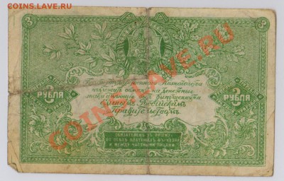 3 руб. 1919г. Юг России ( Деникин ) до 23.08 21.00 мск - 048 (2)