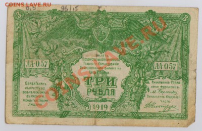 3 руб. 1919г. Юг России ( Деникин ) до 23.08 21.00 мск - 047 (2)