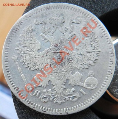20 копеек 1871 СПБ НI и 1875 СПБ HI  до 22.08.2012 - DSCN3569.JPG