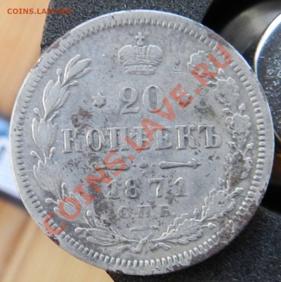 20 копеек 1871 СПБ НI и 1875 СПБ HI  до 22.08.2012 - DSCN3568.JPG