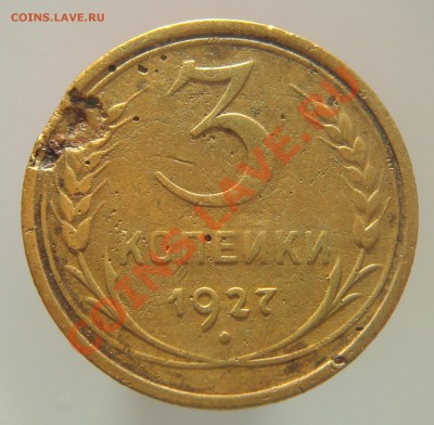 3 копейки 1927 г., до 25 августа 2012 г. в 22.00 мск - 03.JPG
