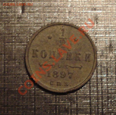 2 копейки 1897 года - полкоп 1897_2.2