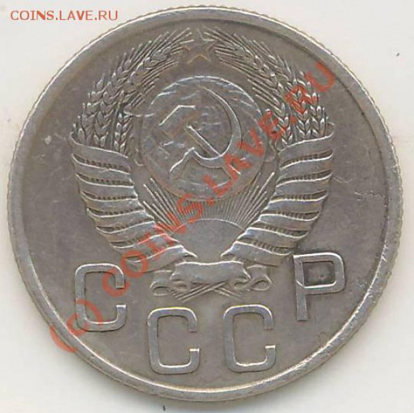 20 копеек 1934 год. - 20 копеек 1934г.0001.JPG