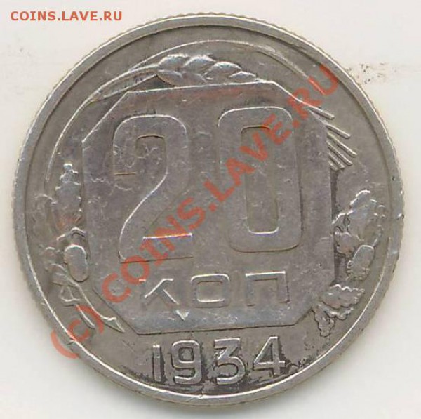 20 копеек 1934 год. - 20 копеек 1934г..JPG
