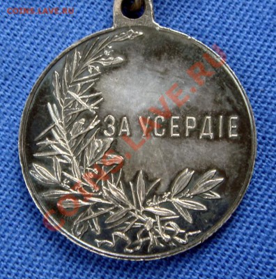 Медаль «За усердие» Николай II - 148307210_3