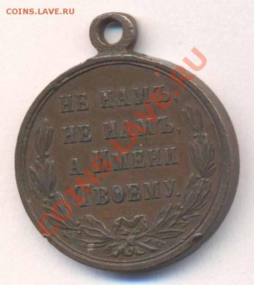 Медаль "За русско-турецкую войну 1877-1878" - 148401655_2