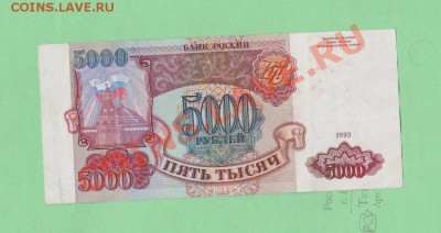 5000рублей 1993г.До 21.08 в 22.00мск - 6