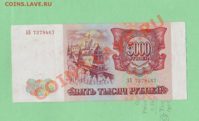 5000рублей 1993г.До 21.08 в 22.00мск - 5