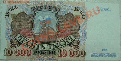 5000 р. 1993 и 10000 1992 серия АА. Оценка - DSC03593.JPG
