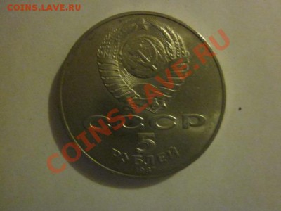 5 рублей 1987 года - IMG_0086