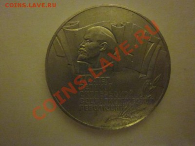 5 рублей 1987 года - IMG_0090