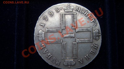 Рубль 1798 в состоянии. - ST831872.JPG