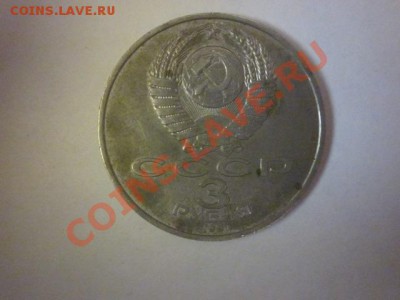 3 рубля 1991 года - IMG_0077
