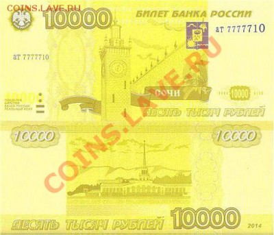 10000р Сочи 2014 тема для трепа! - сочи